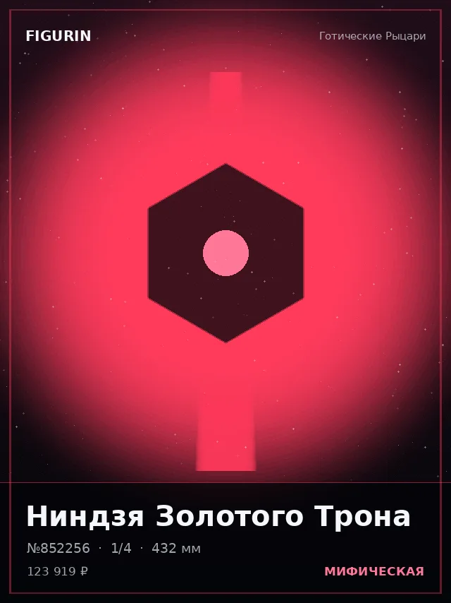 Ниндзя Золотого Трона — премиальная фигурка