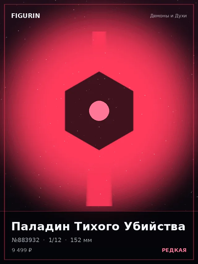 Паладин Тихого Убийства — премиальная фигурка