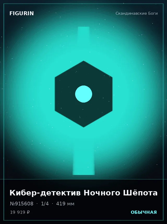 Кибер-детектив Ночного Шёпота — премиальная фигурка