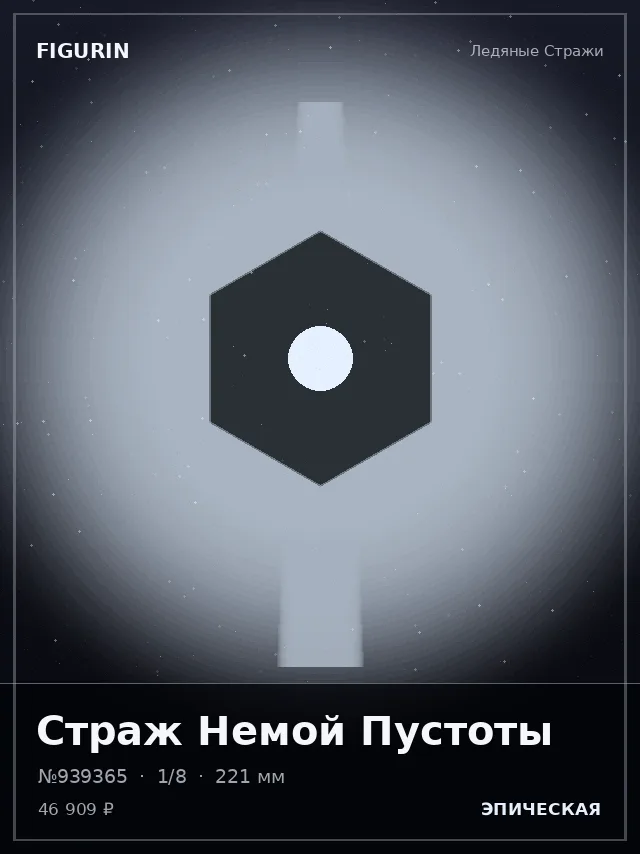 Страж Немой Пустоты — премиальная фигурка