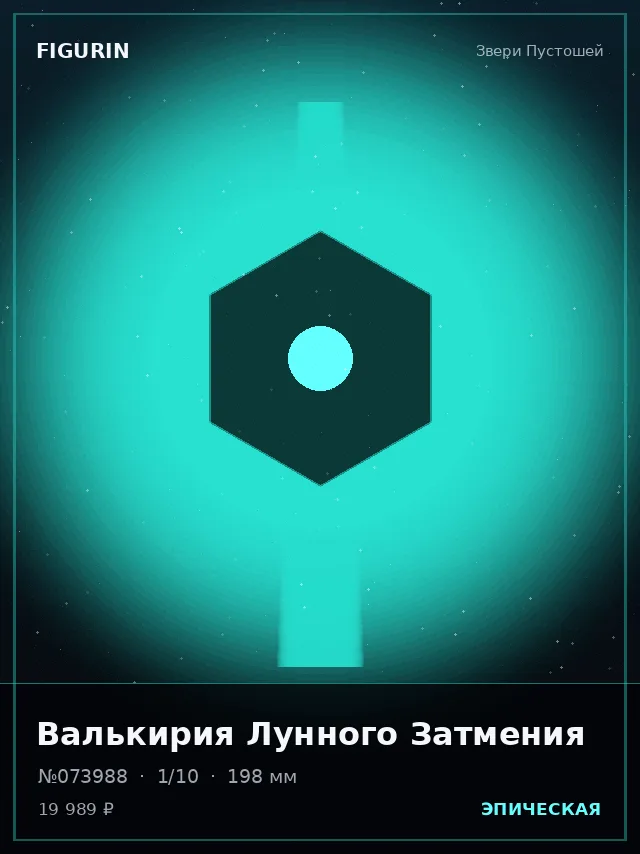 Валькирия Лунного Затмения — премиальная фигурка