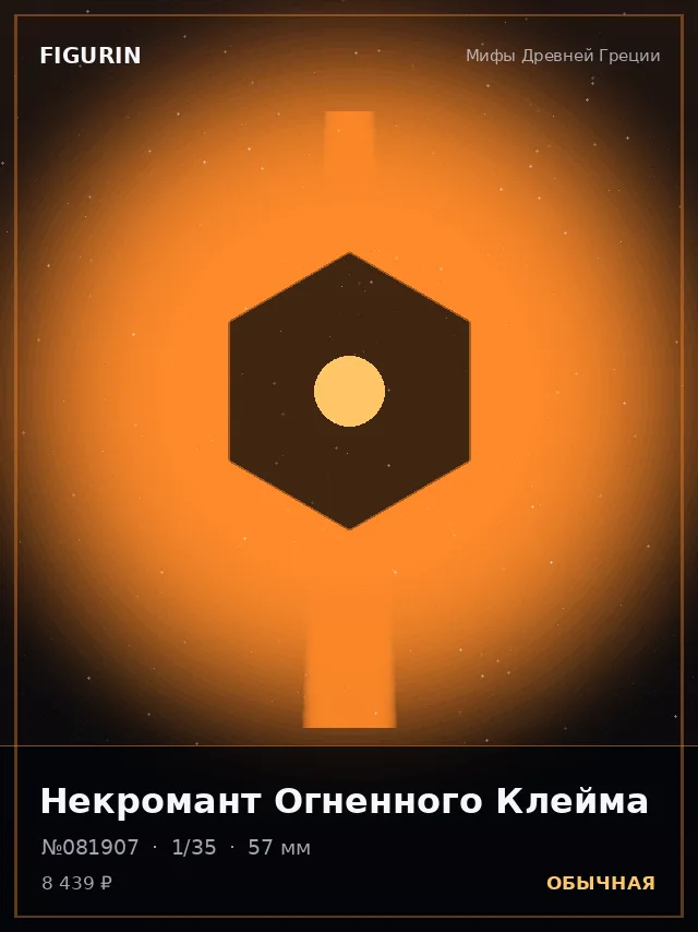 Некромант Огненного Клейма — премиальная фигурка