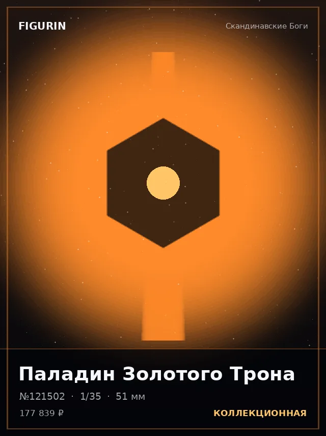 Паладин Золотого Трона — премиальная фигурка