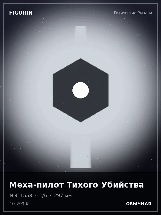 Меха-пилот Тихого Убийства — премиальная фигурка