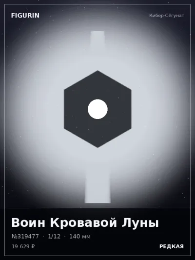 Воин Кровавой Луны Реализм — коллекционная 3D-фигурка