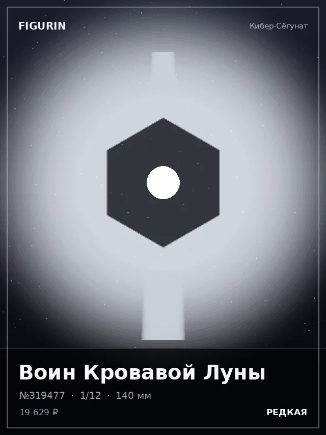 Воин Кровавой Луны — премиальная фигурка