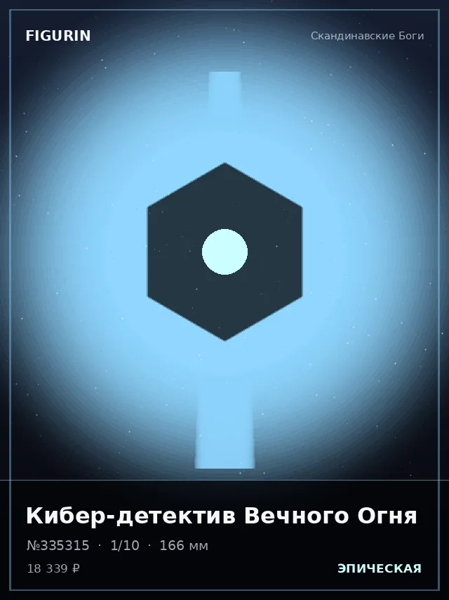 Кибер-детектив Вечного Огня — премиальная фигурка
