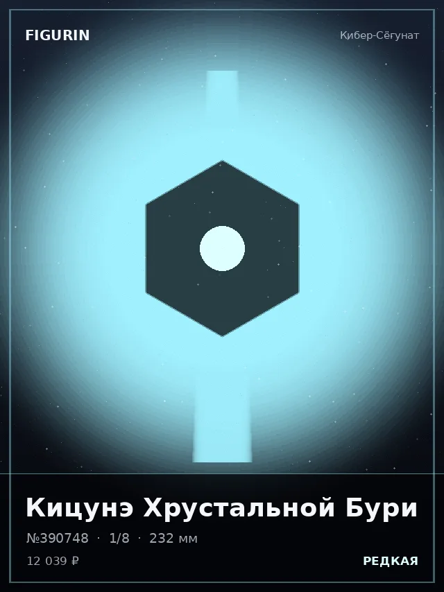 Кицунэ Хрустальной Бури — премиальная фигурка