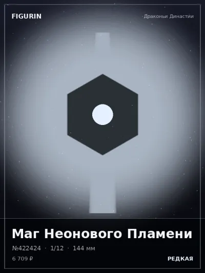 Маг Неонового Пламени Реализм — коллекционная 3D-фигурка