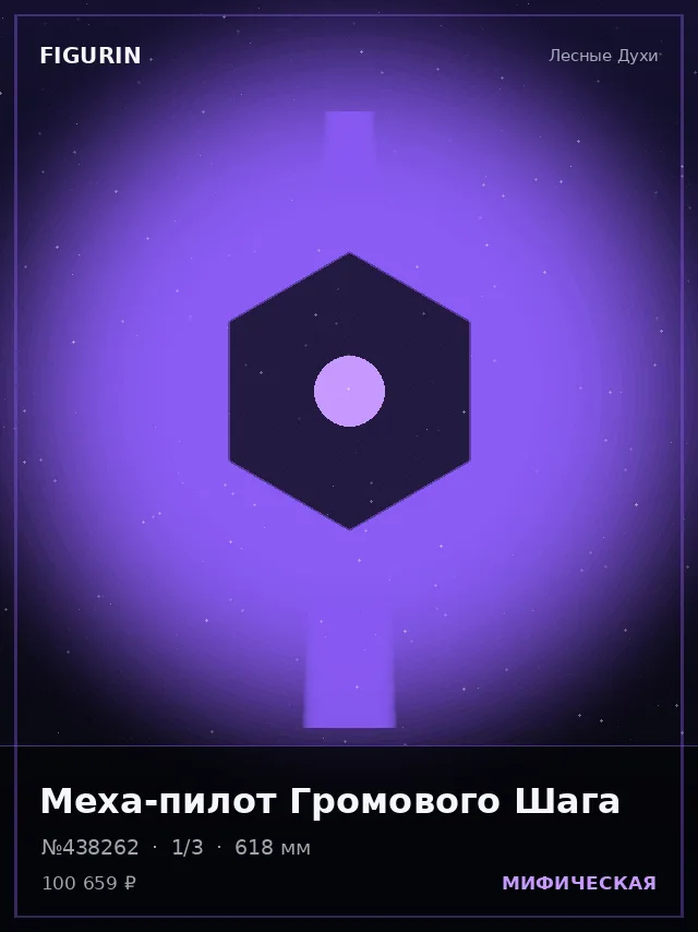 Меха-пилот Громового Шага — премиальная фигурка