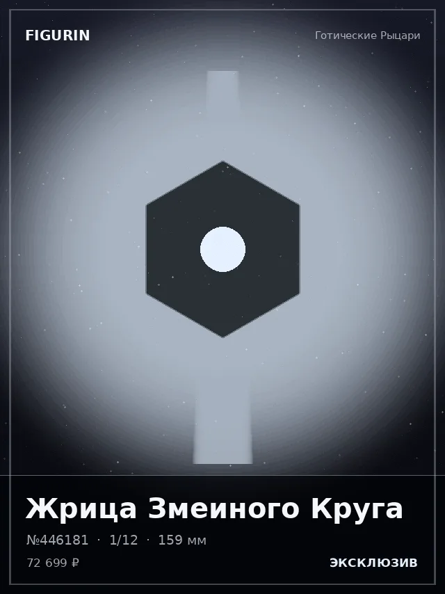 Жрица Змеиного Круга — премиальная фигурка