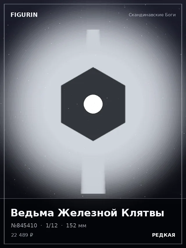 Ведьма Железной Клятвы — премиальная фигурка