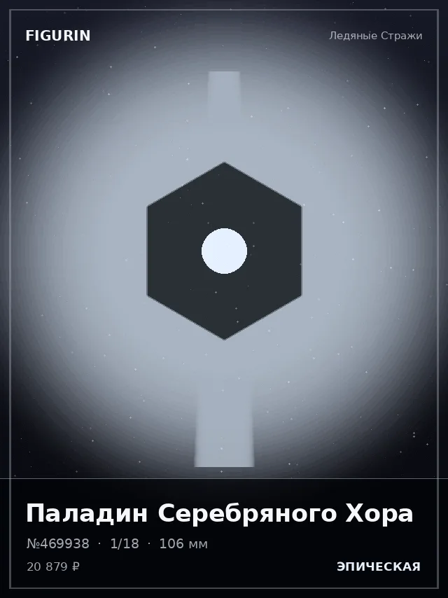 Паладин Серебряного Хора — премиальная фигурка