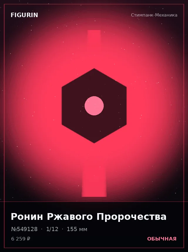 Ронин Ржавого Пророчества — премиальная фигурка