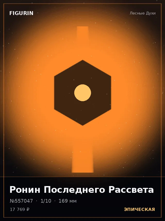 Ронин Последнего Рассвета — премиальная фигурка