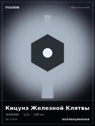 Кицунэ Железной Клятвы Реализм — коллекционная 3D-фигурка