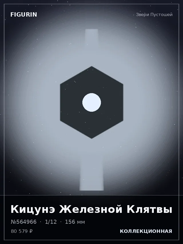 Кицунэ Железной Клятвы — премиальная фигурка