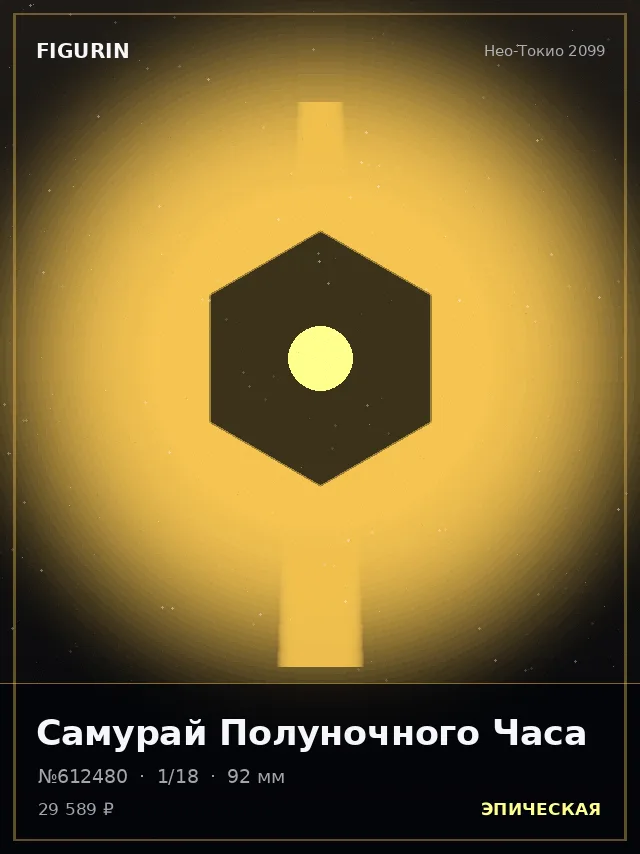 Самурай Полуночного Часа — премиальная фигурка