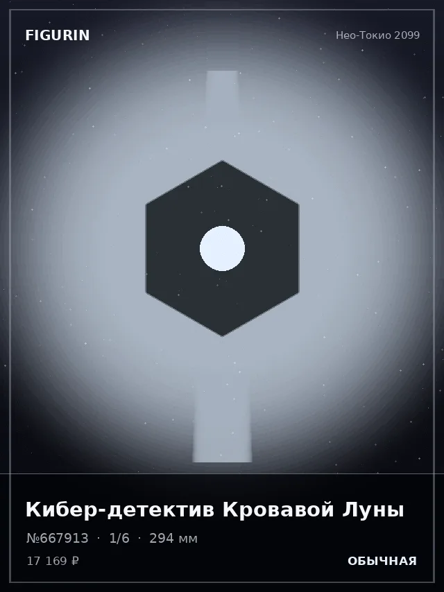Кибер-детектив Кровавой Луны — премиальная фигурка