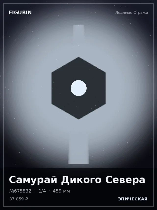 Самурай Дикого Севера — премиальная фигурка