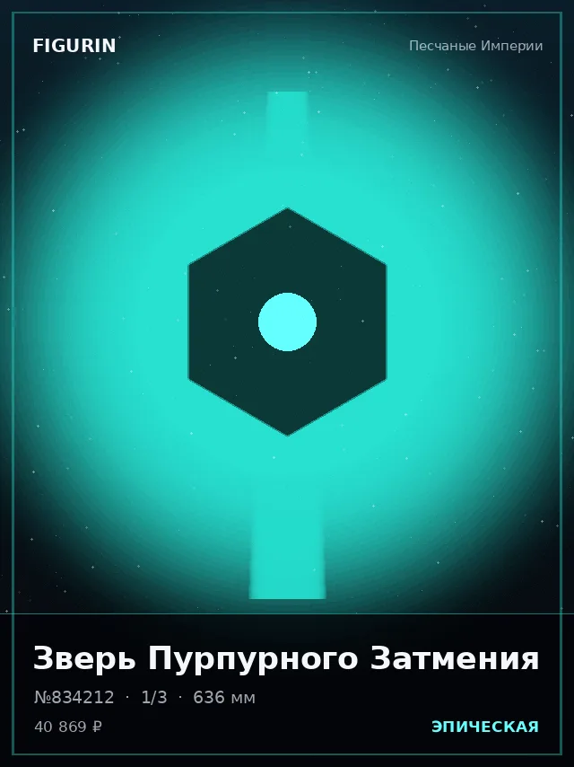 Зверь Пурпурного Затмения — премиальная фигурка