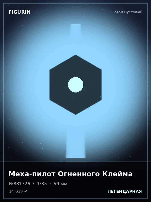 Меха-пилот Огненного Клейма — премиальная фигурка
