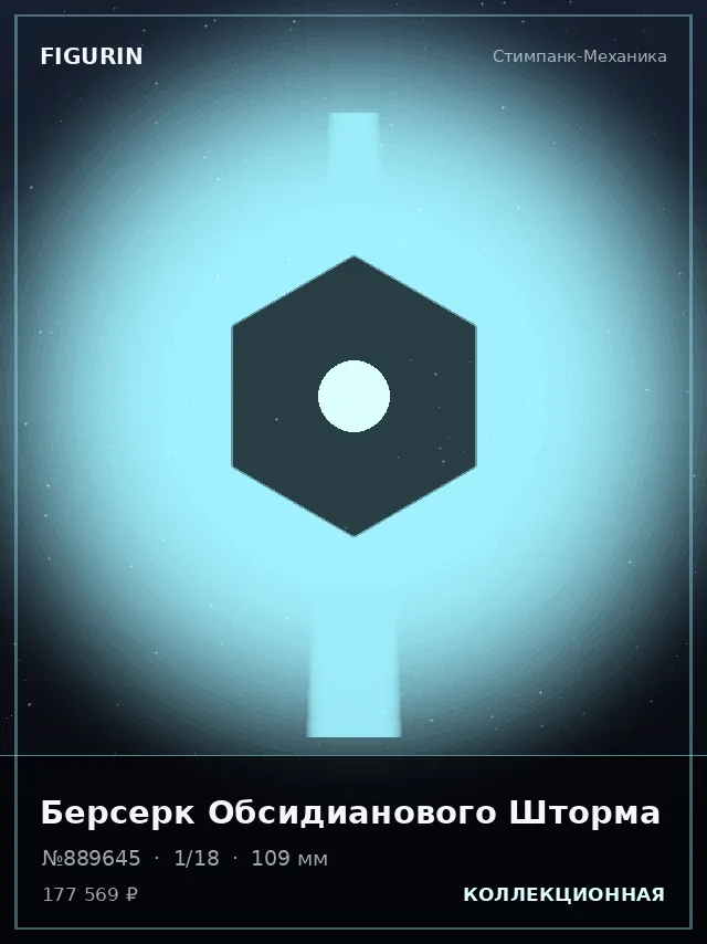 Берсерк Обсидианового Шторма — премиальная фигурка