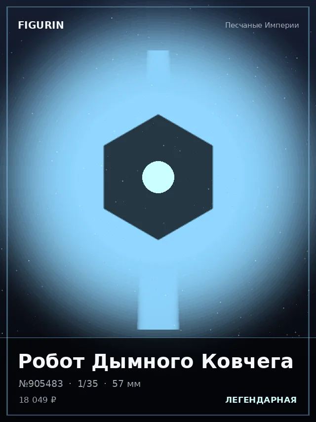 Робот Дымного Ковчега — премиальная фигурка