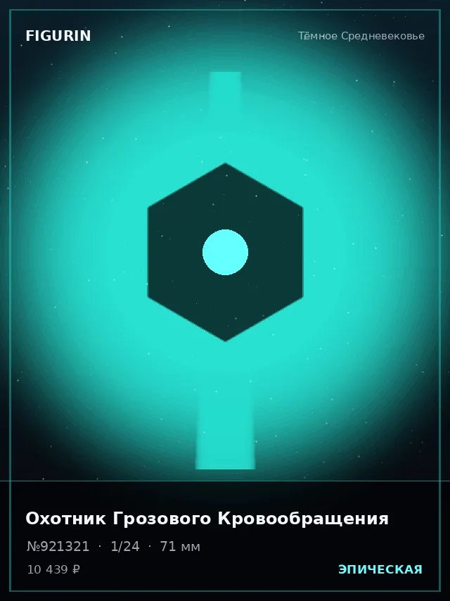 Охотник Грозового Кровообращения — премиальная фигурка