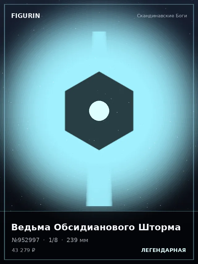 Ведьма Обсидианового Шторма — премиальная фигурка