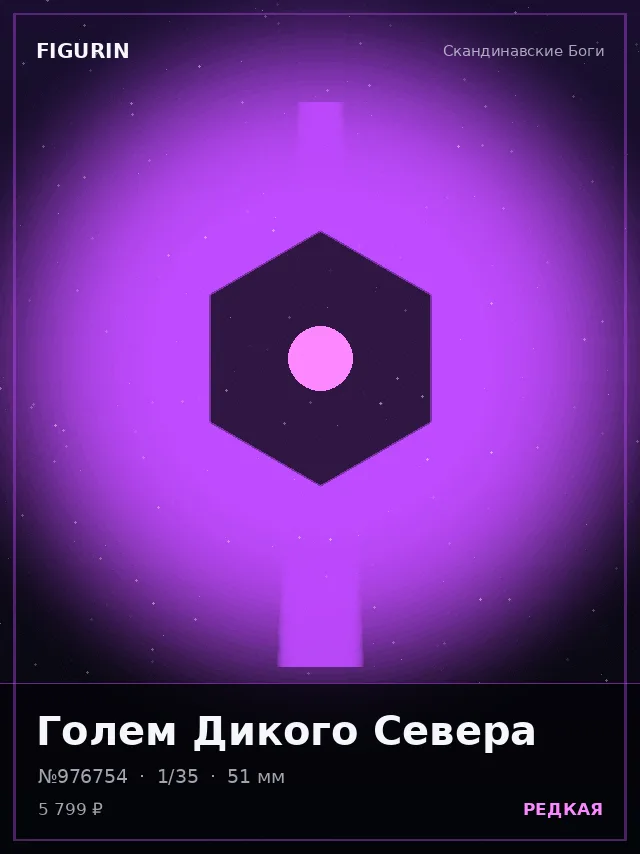 Голем Дикого Севера — премиальная фигурка
