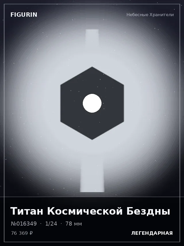 Титан Космической Бездны — премиальная фигурка