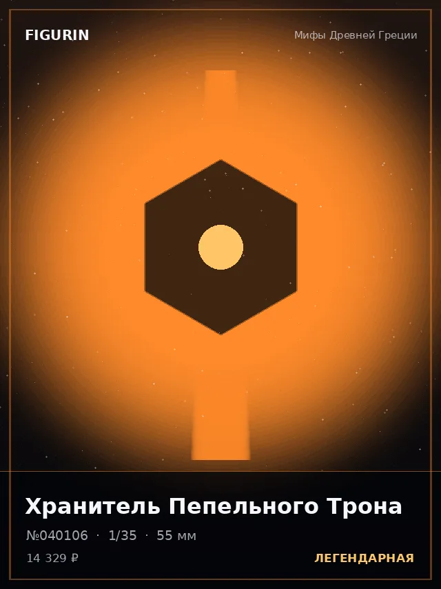 Хранитель Пепельного Трона — премиальная фигурка