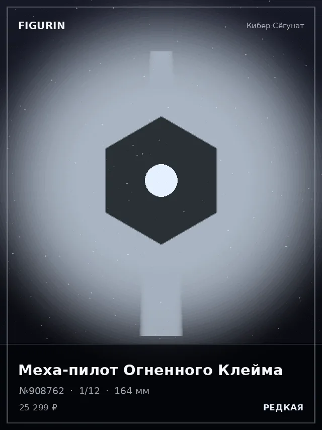 Меха-пилот Огненного Клейма — премиальная фигурка