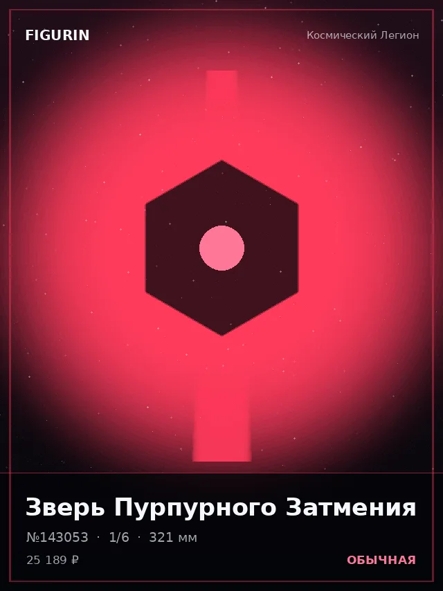 Зверь Пурпурного Затмения — премиальная фигурка