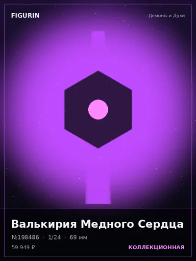 Валькирия Медного Сердца Нео-нуар — коллекционная 3D-фигурка