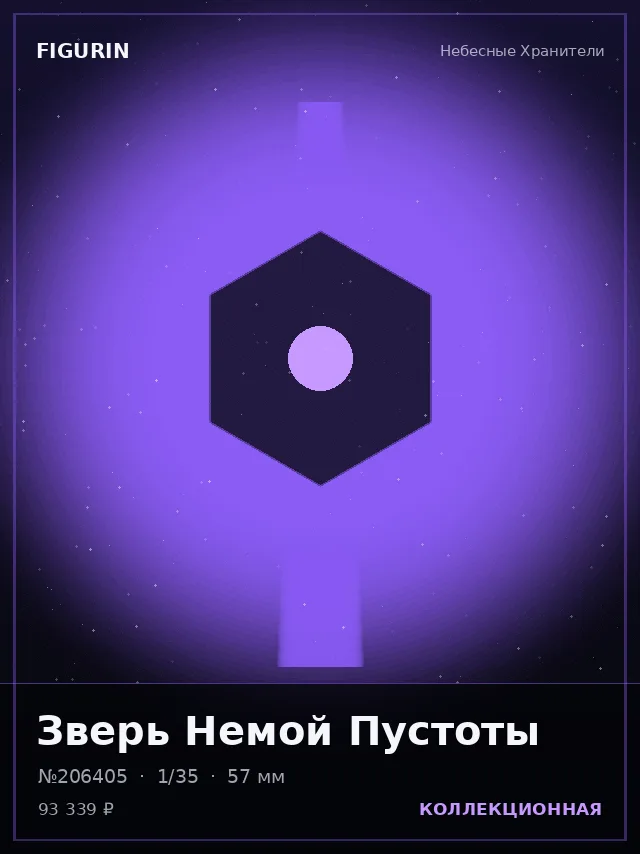 Зверь Немой Пустоты — премиальная фигурка