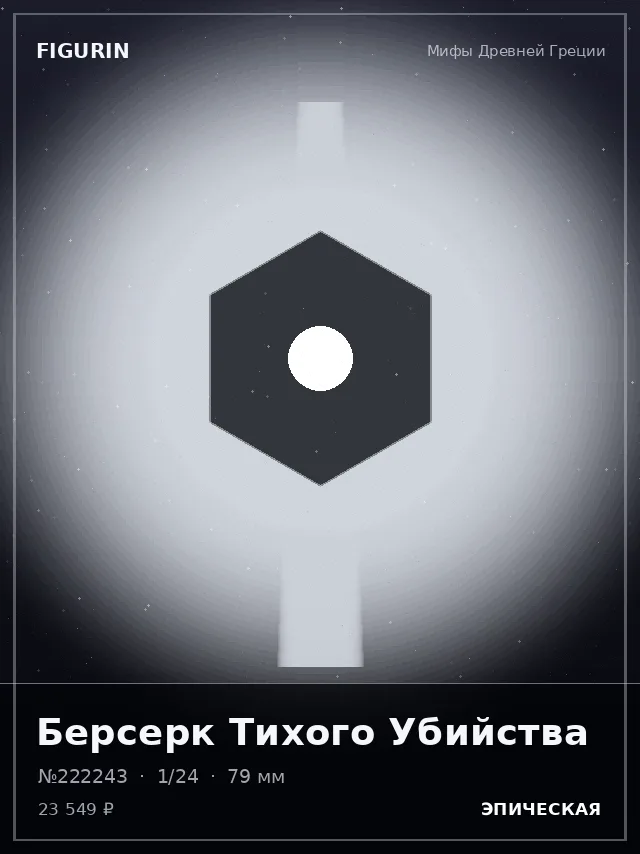 Берсерк Тихого Убийства — премиальная фигурка