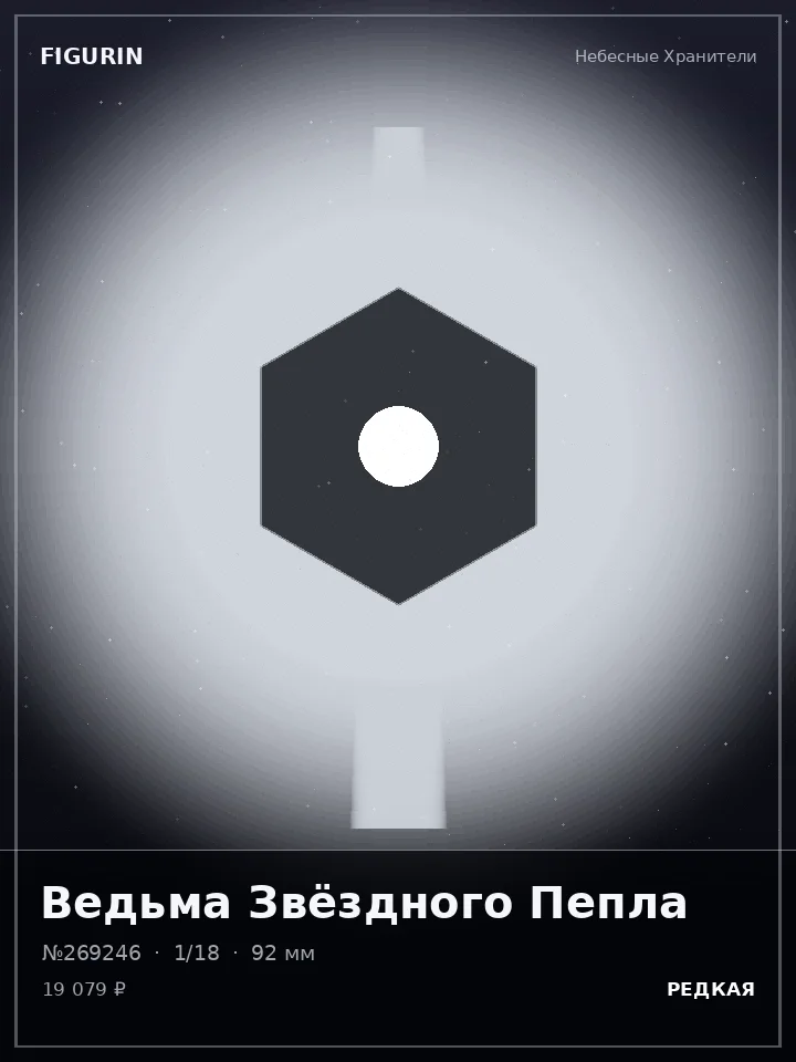 Страж Серебряного Хора — премиальная фигурка