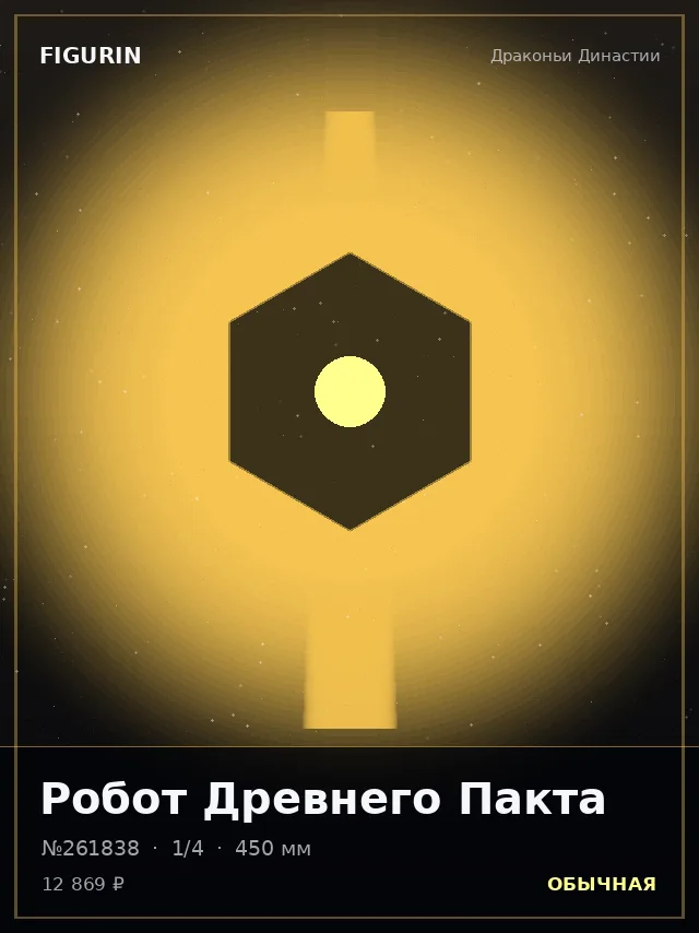 Робот Древнего Пакта — премиальная фигурка