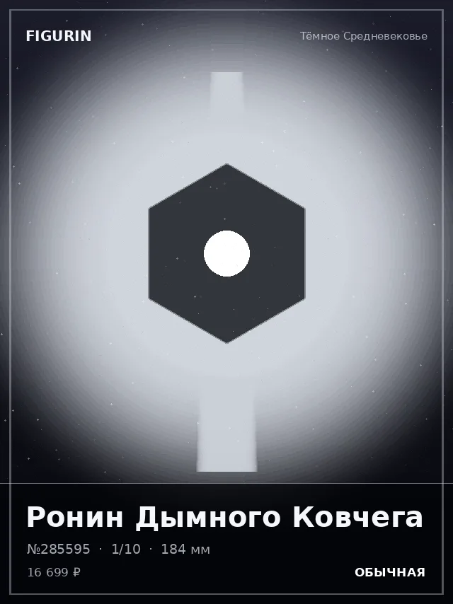 Ронин Дымного Ковчега — премиальная фигурка