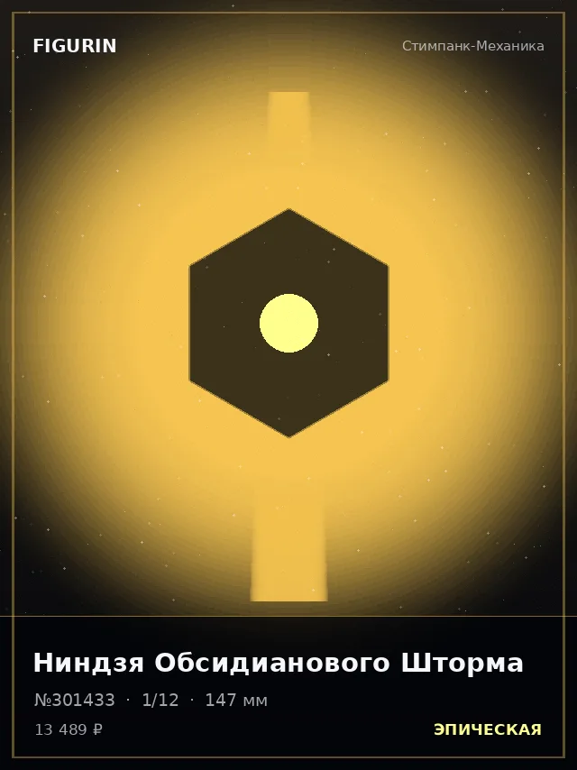 Ниндзя Обсидианового Шторма — премиальная фигурка