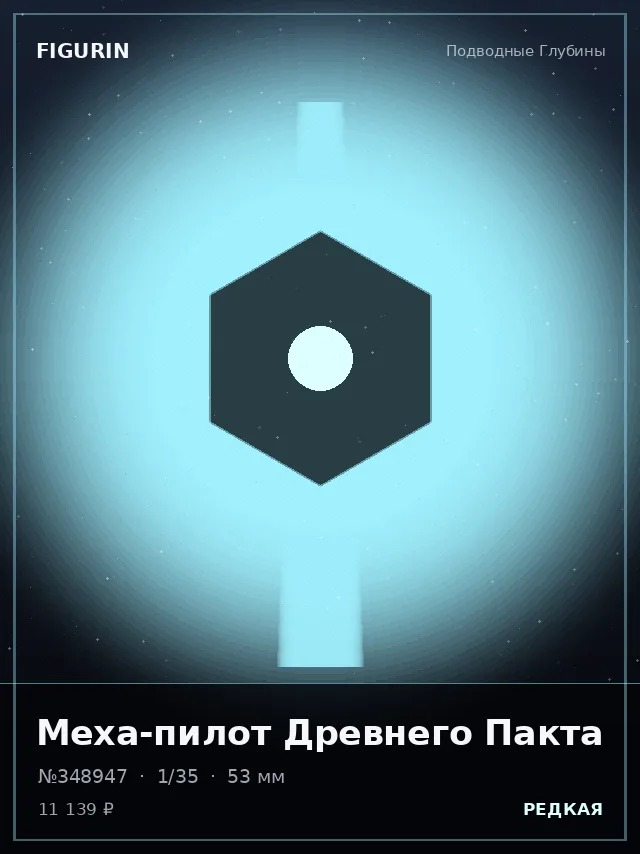 Меха-пилот Древнего Пакта — премиальная фигурка