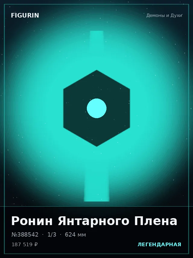 Ронин Янтарного Плена — премиальная фигурка