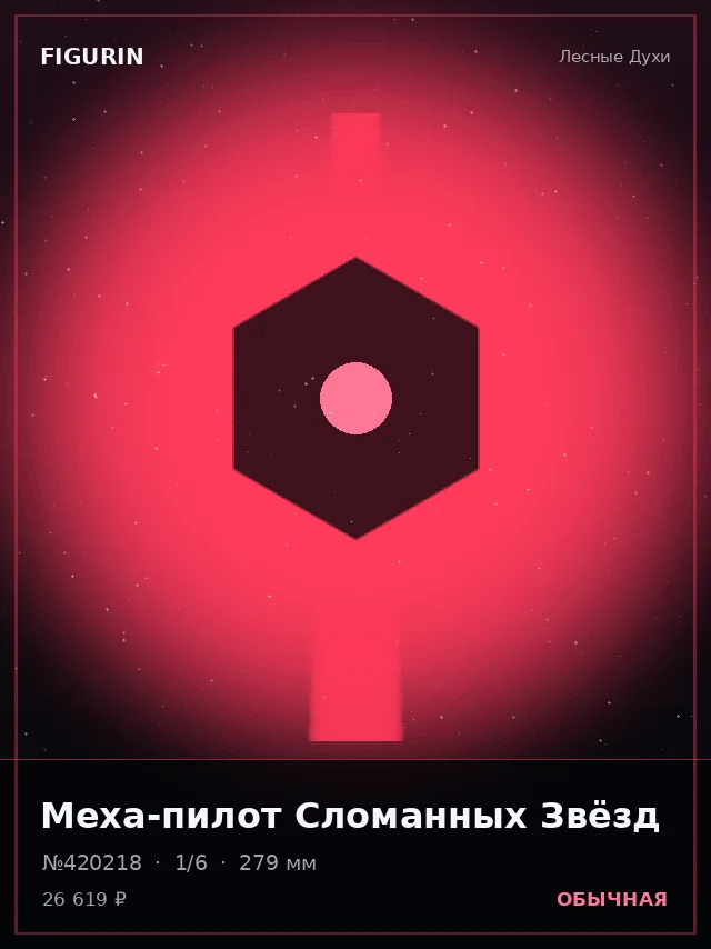 Меха-пилот Сломанных Звёзд — премиальная фигурка