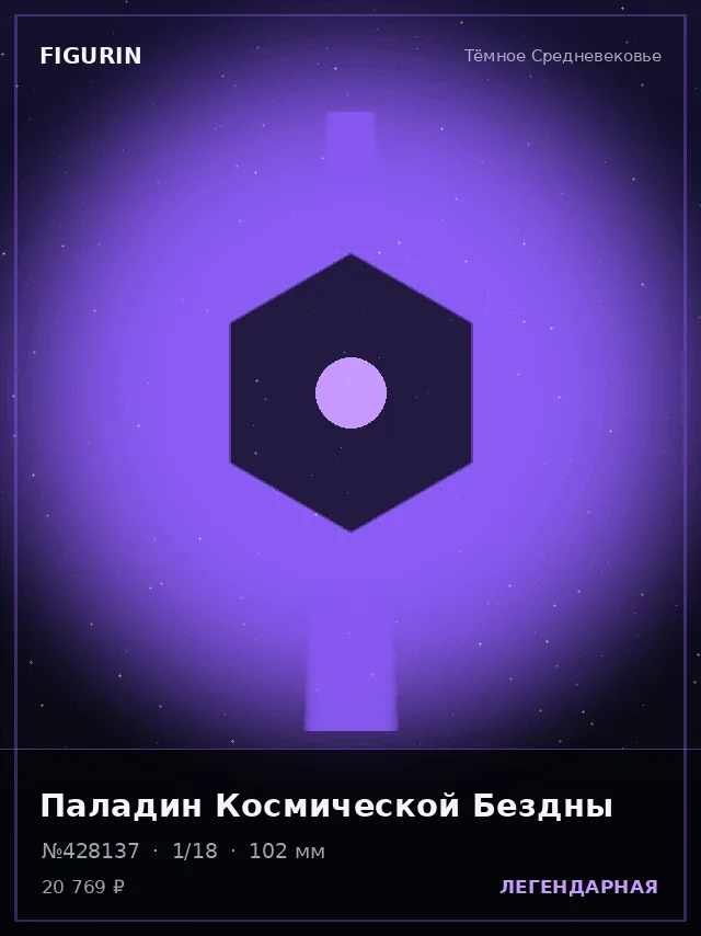 Паладин Космической Бездны — премиальная фигурка