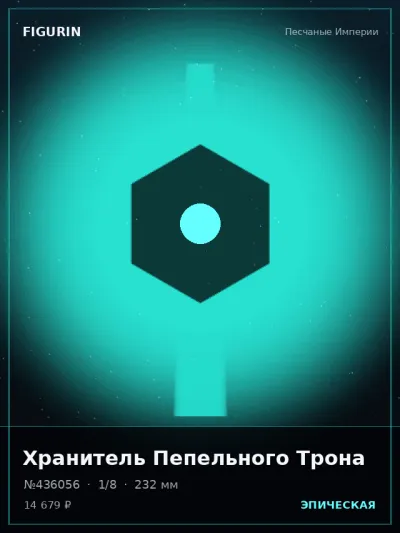 Хранитель Пепельного Трона Сай-фай — коллекционная 3D-фигурка