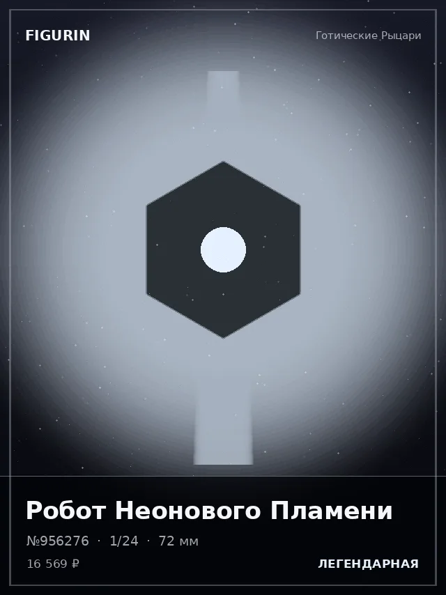 Робот Неонового Пламени — премиальная фигурка