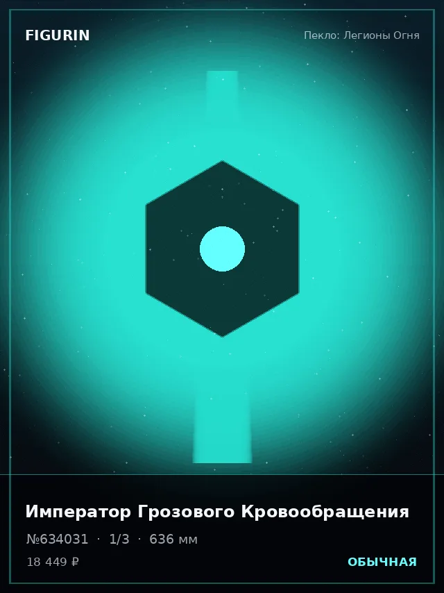 Император Грозового Кровообращения — премиальная фигурка