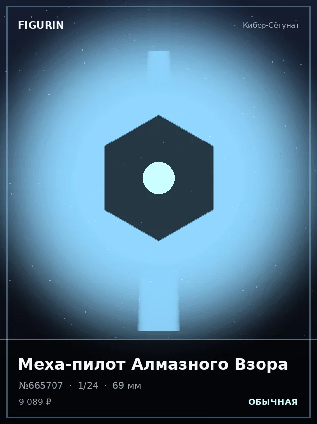 Меха-пилот Алмазного Взора — премиальная фигурка